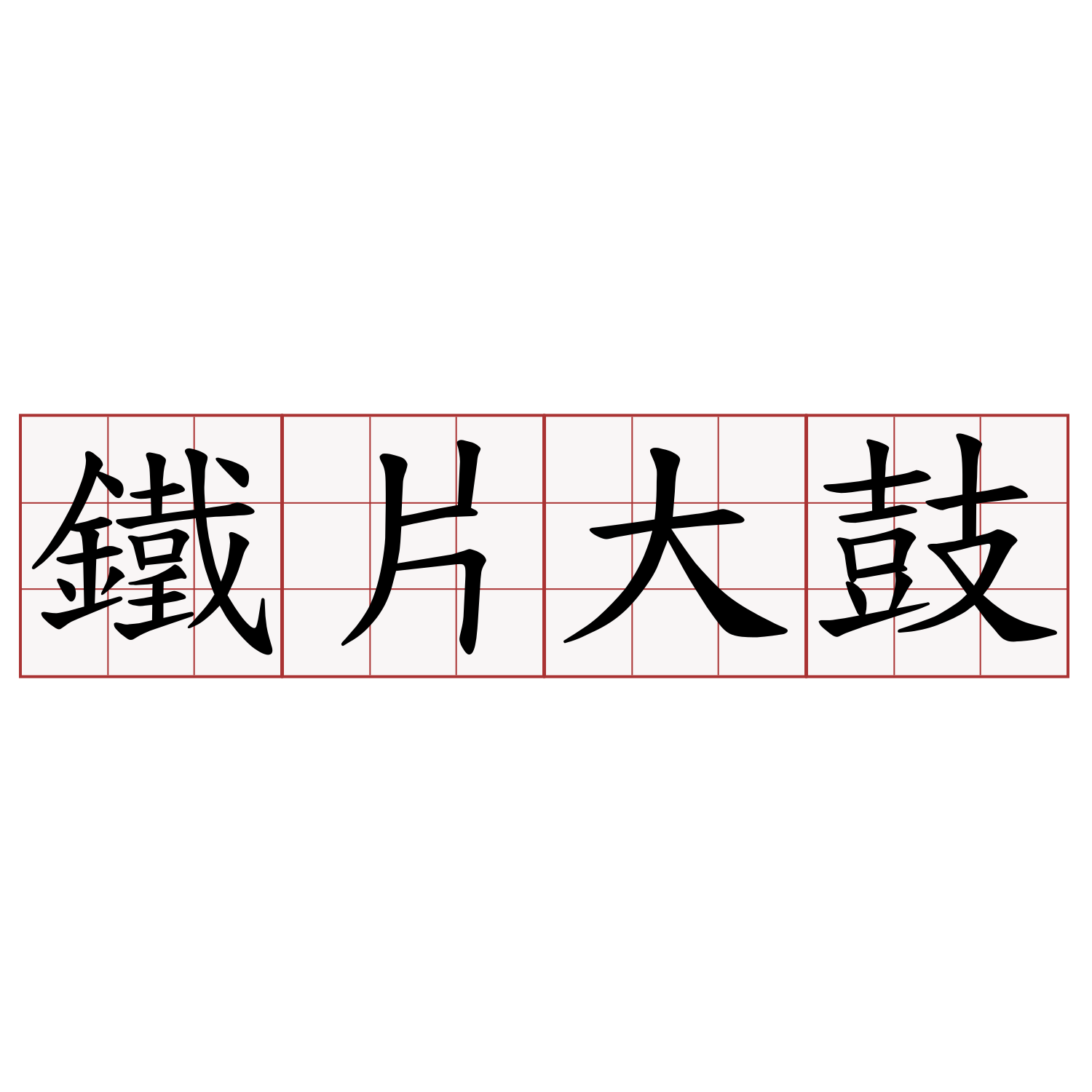 鐵片大鼓