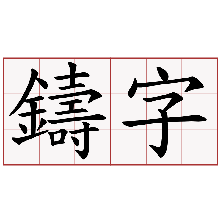 鑄字