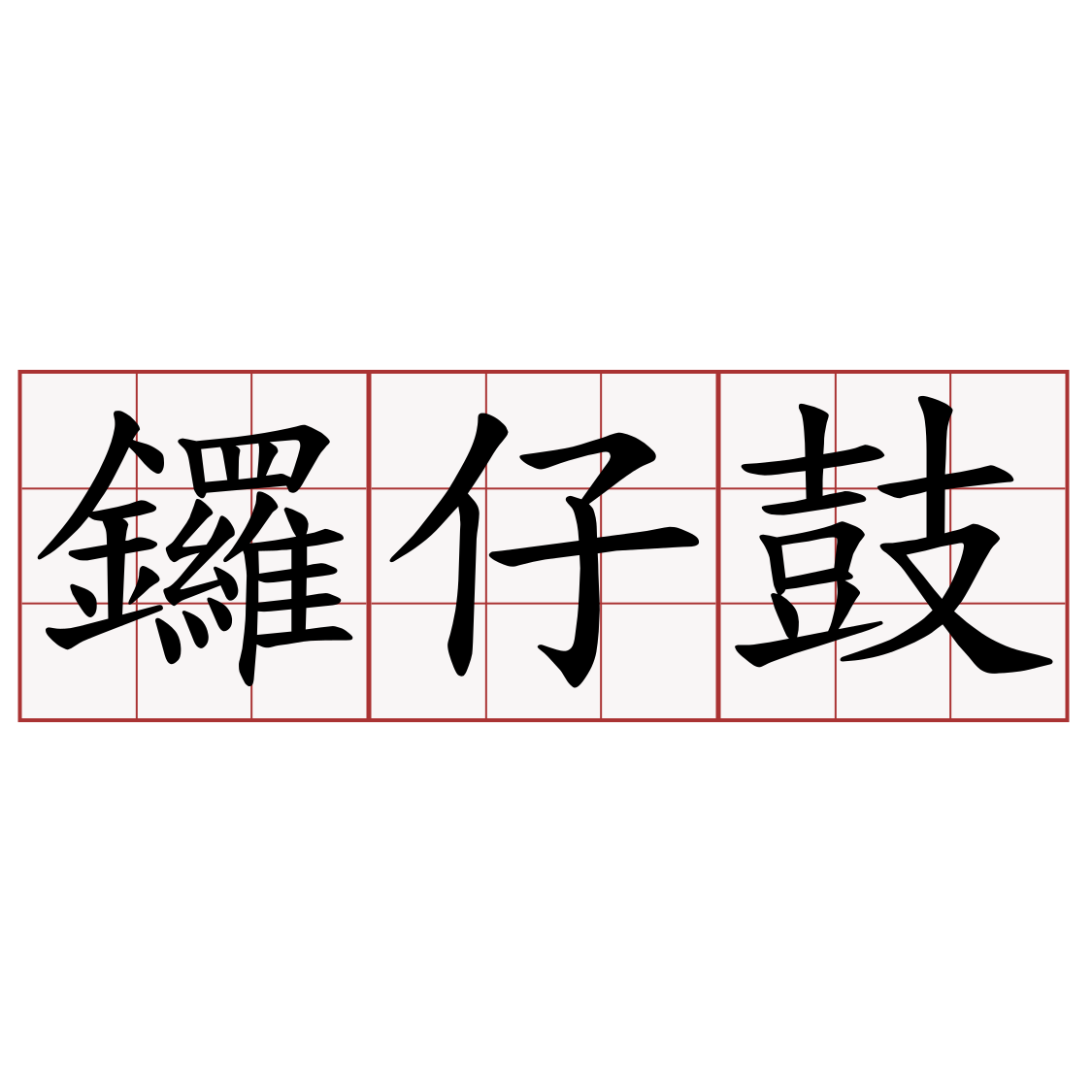 鑼仔鼓