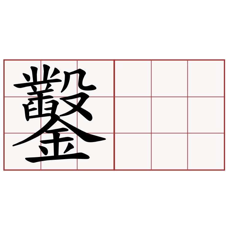 鑿𡳞