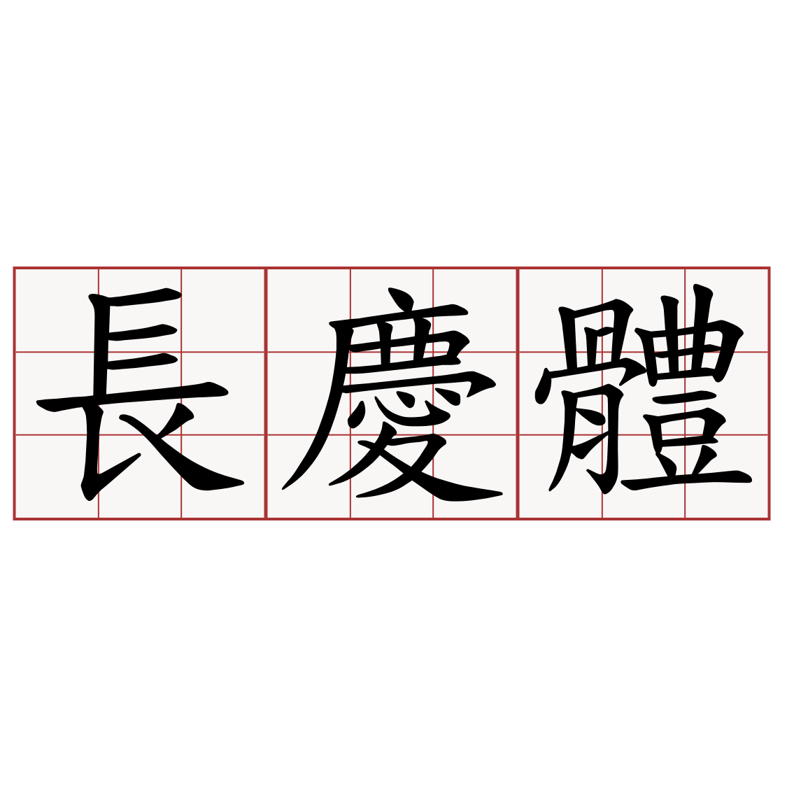 長慶體