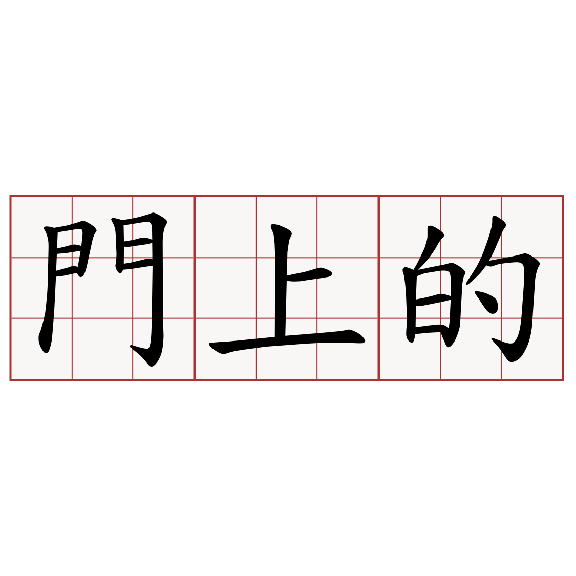 門上的