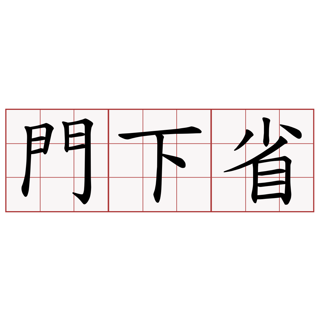 門下省