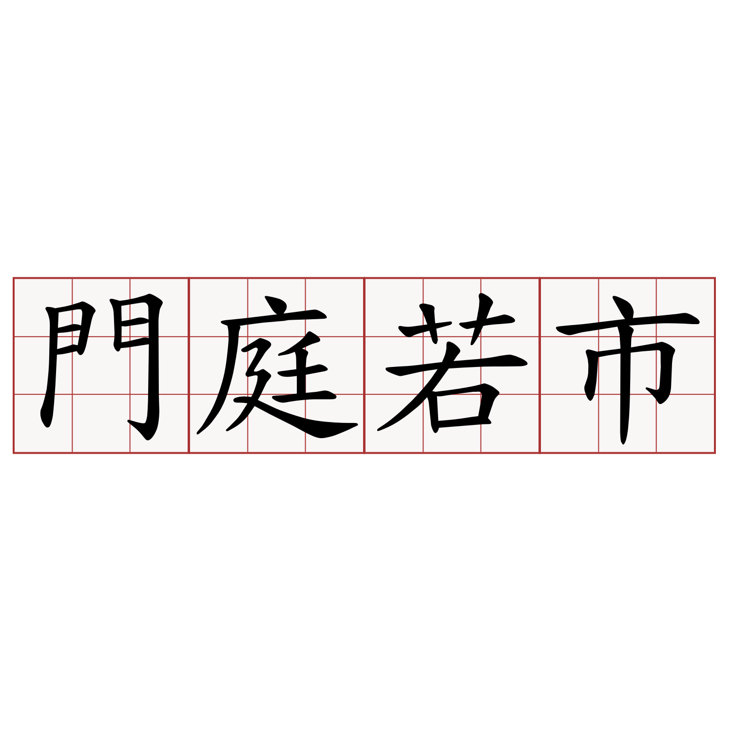 門庭若市