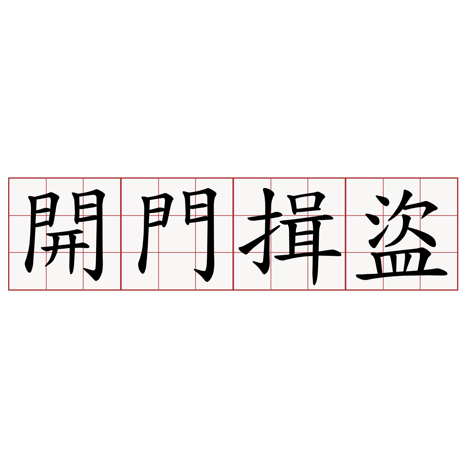 開門揖盜