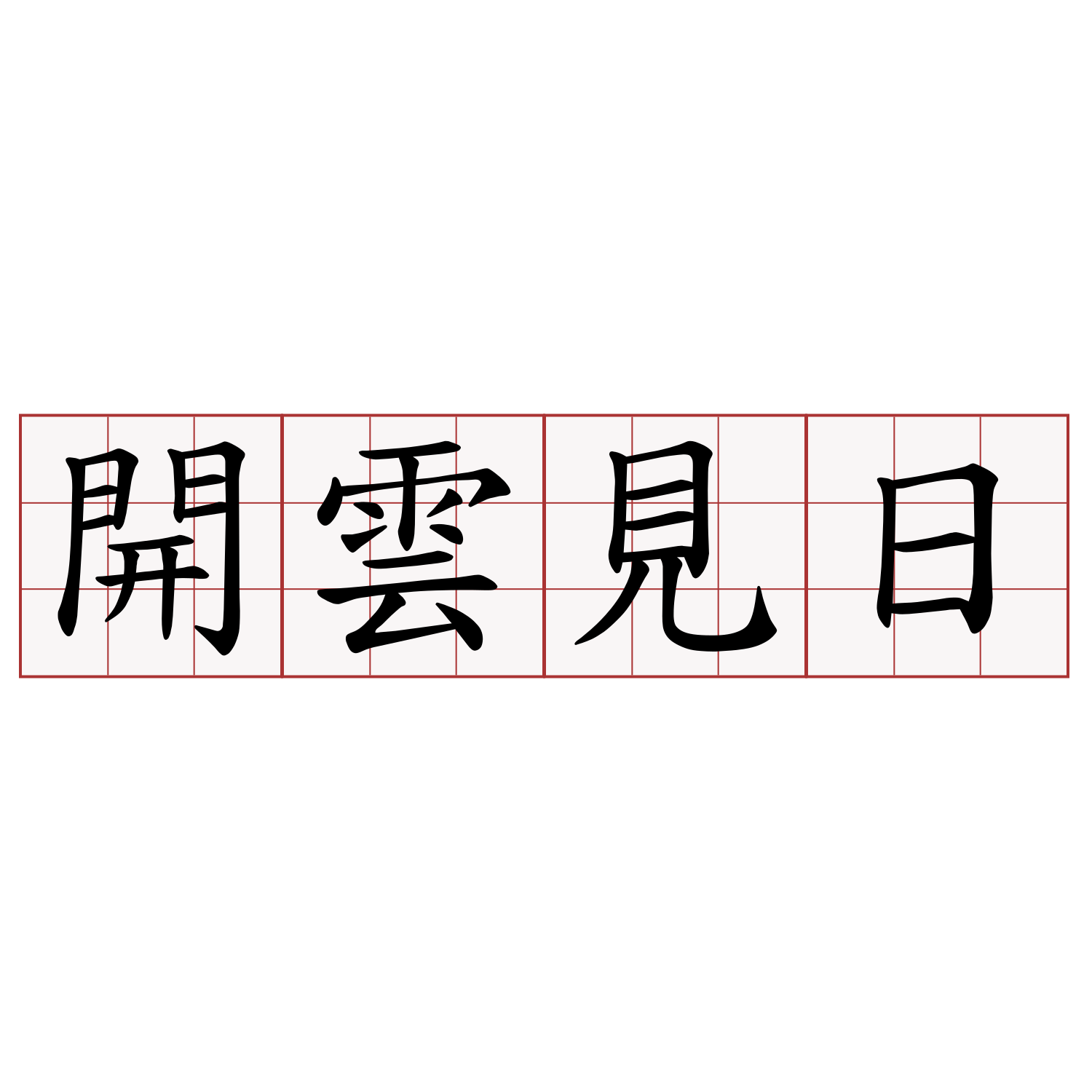 開雲見日