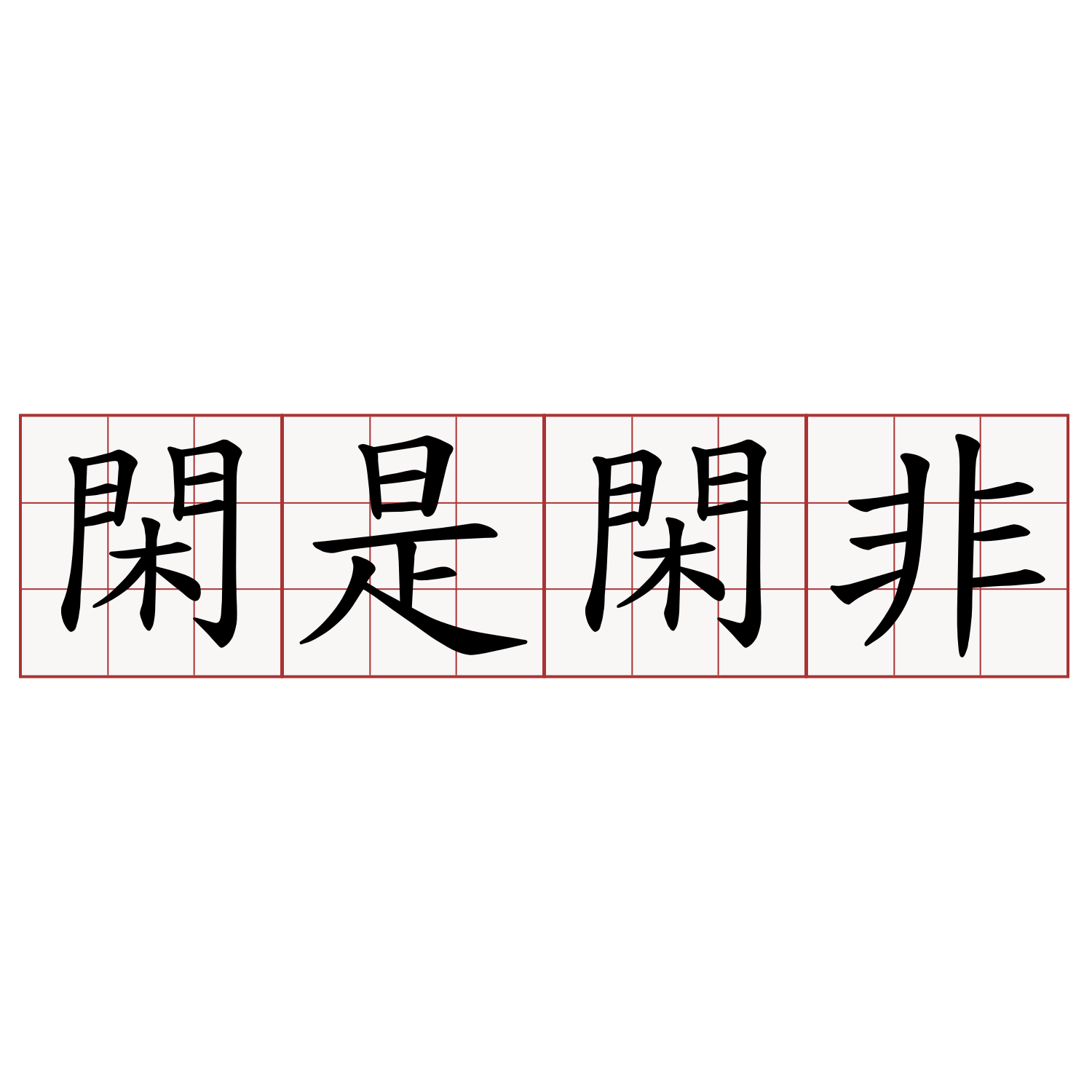 閑是閑非