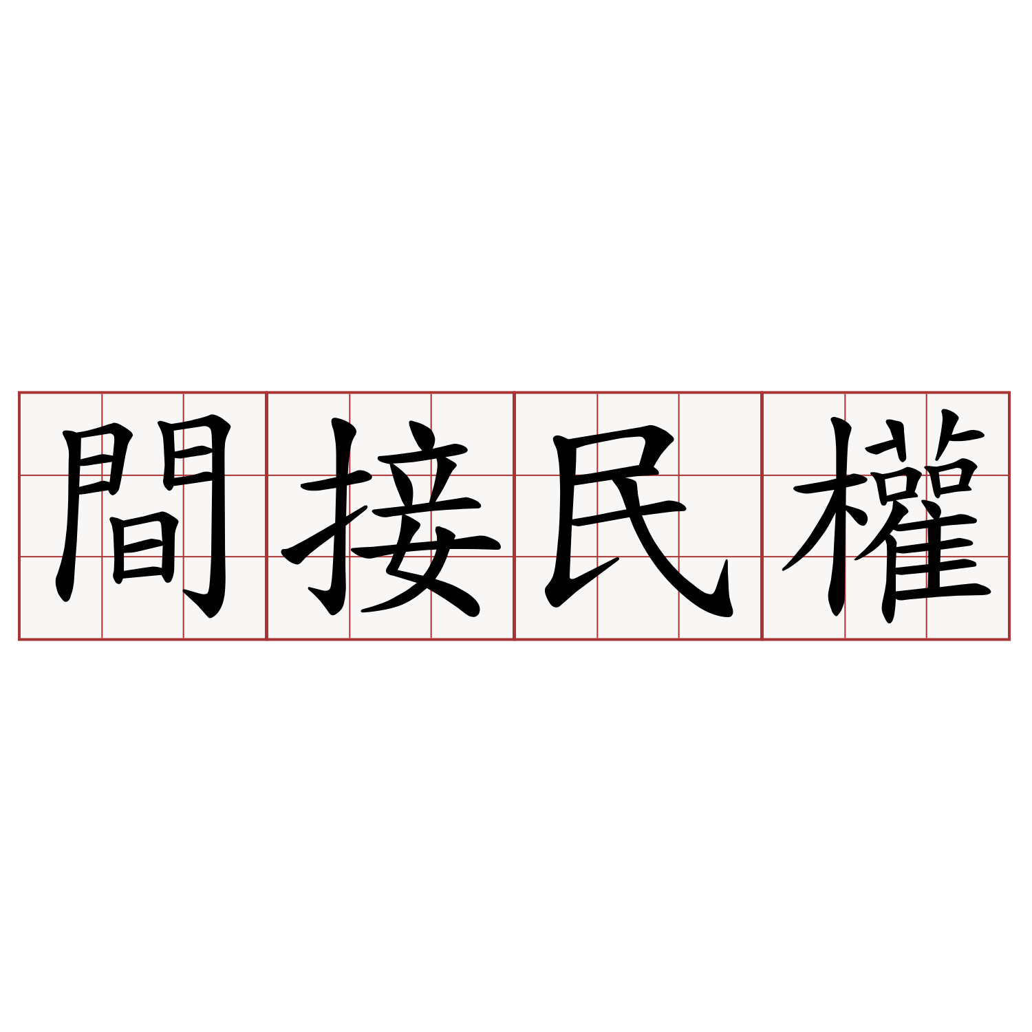 間接民權