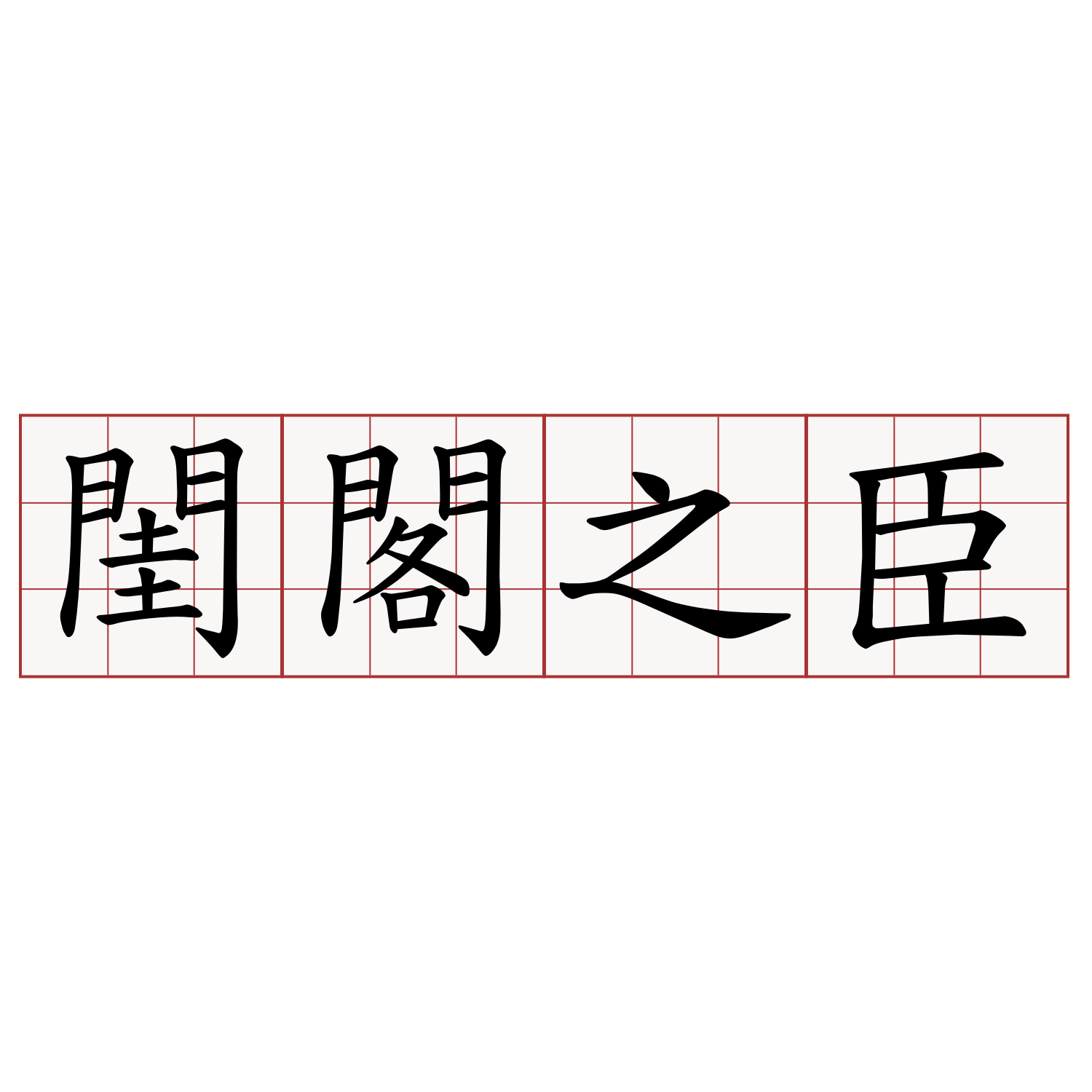 閨閣之臣