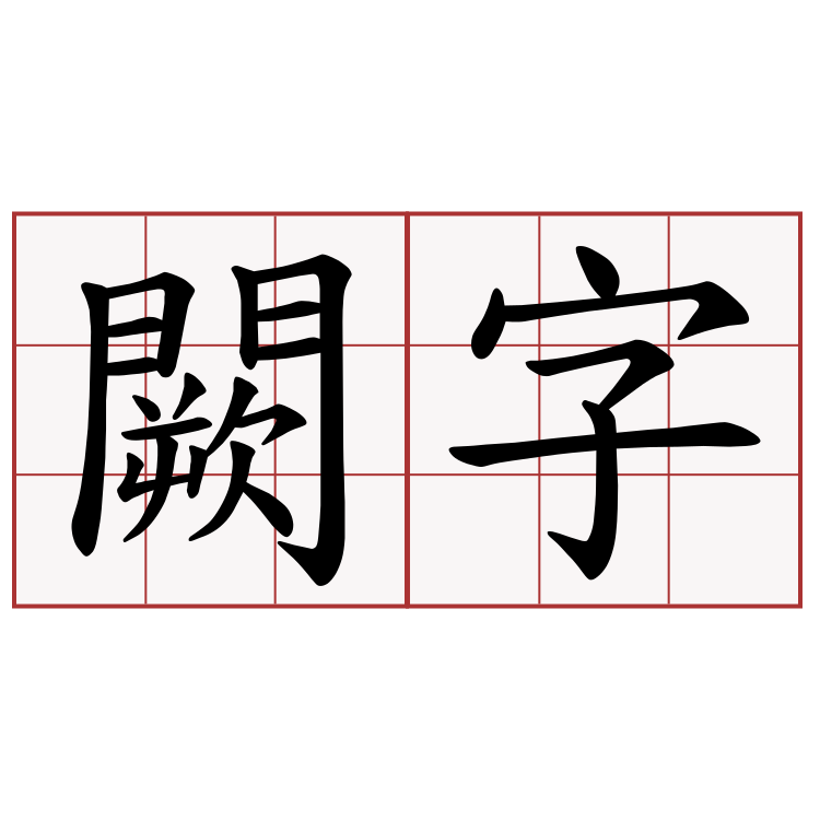 闕字