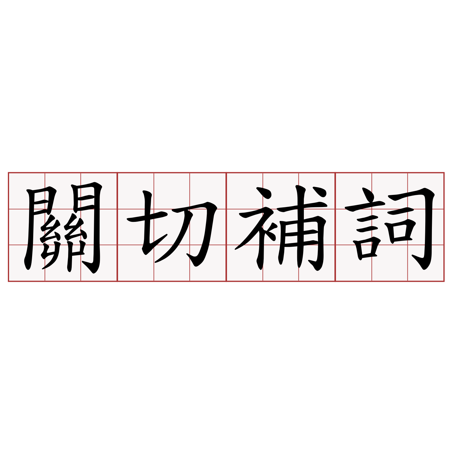 關切補詞