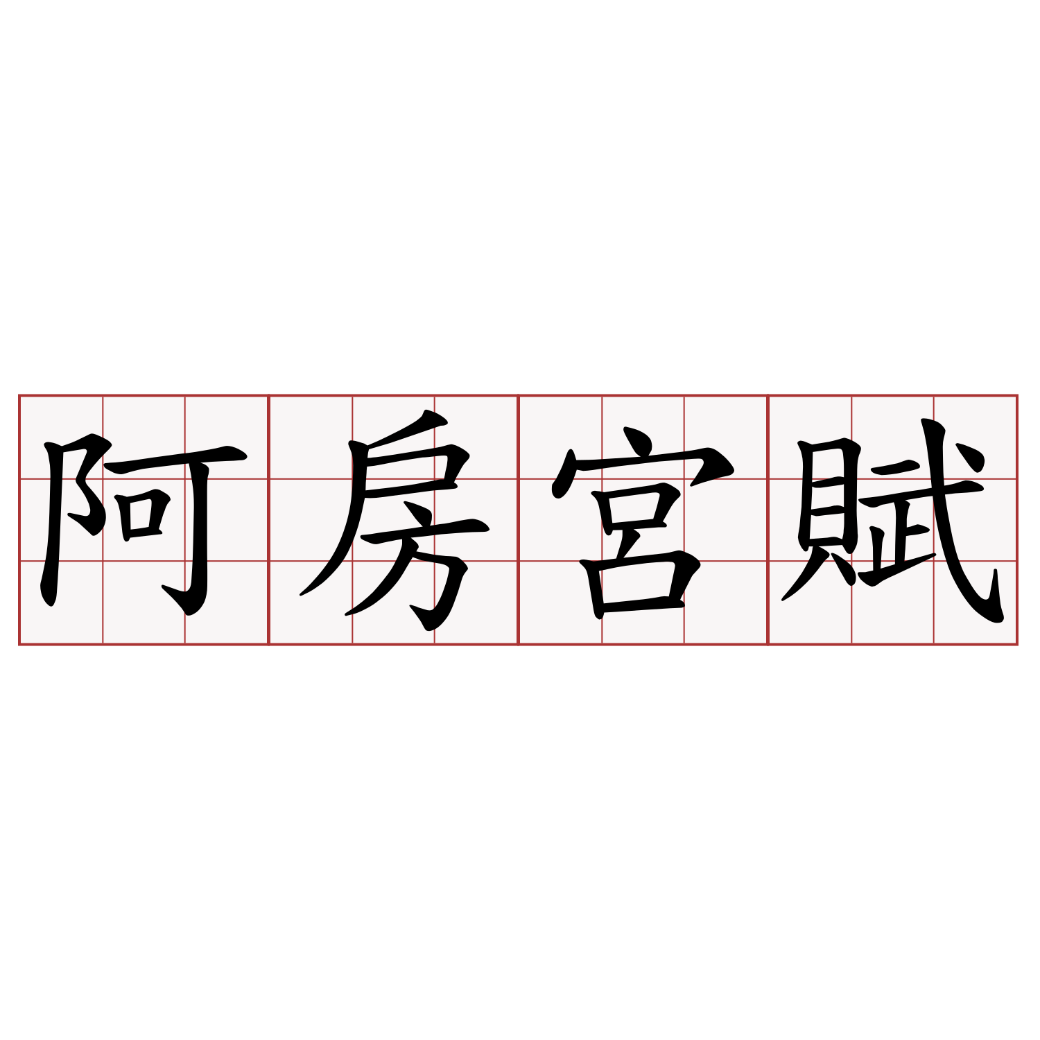 阿房宮賦