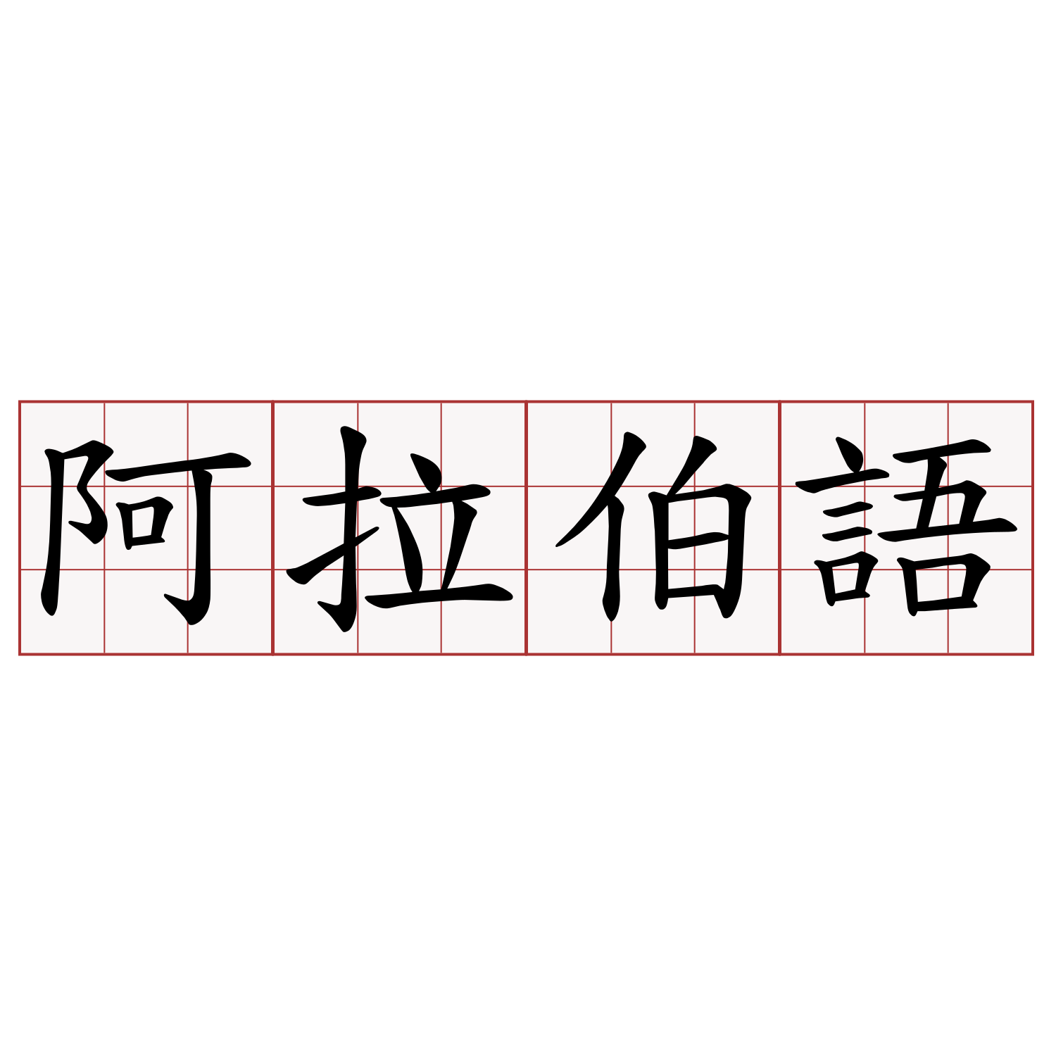 阿拉伯語