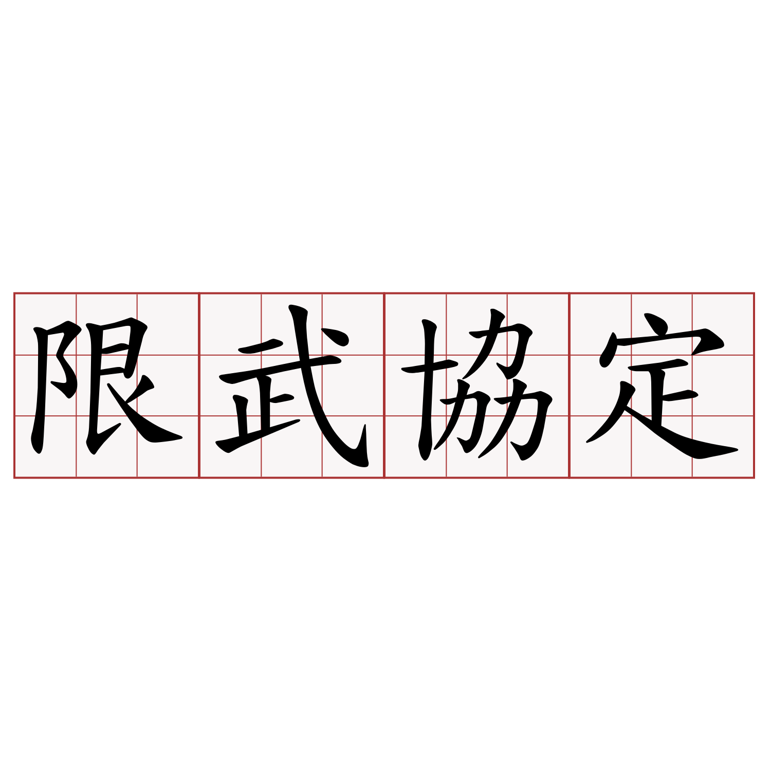 限武協定