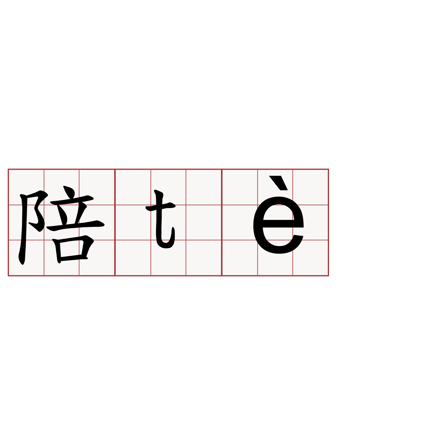 陪tè