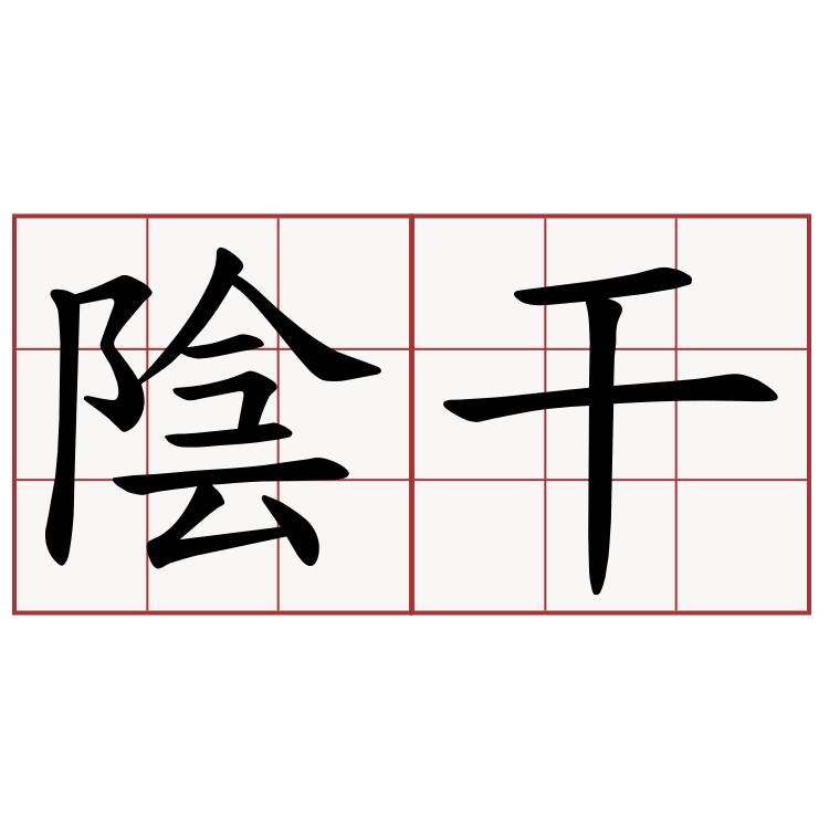 陰干