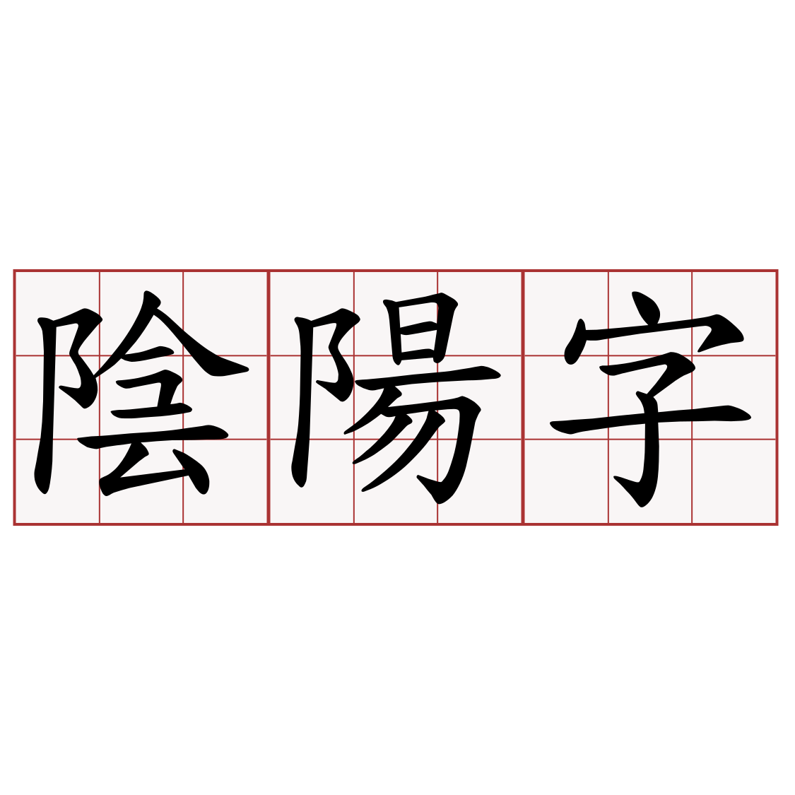 陰陽字