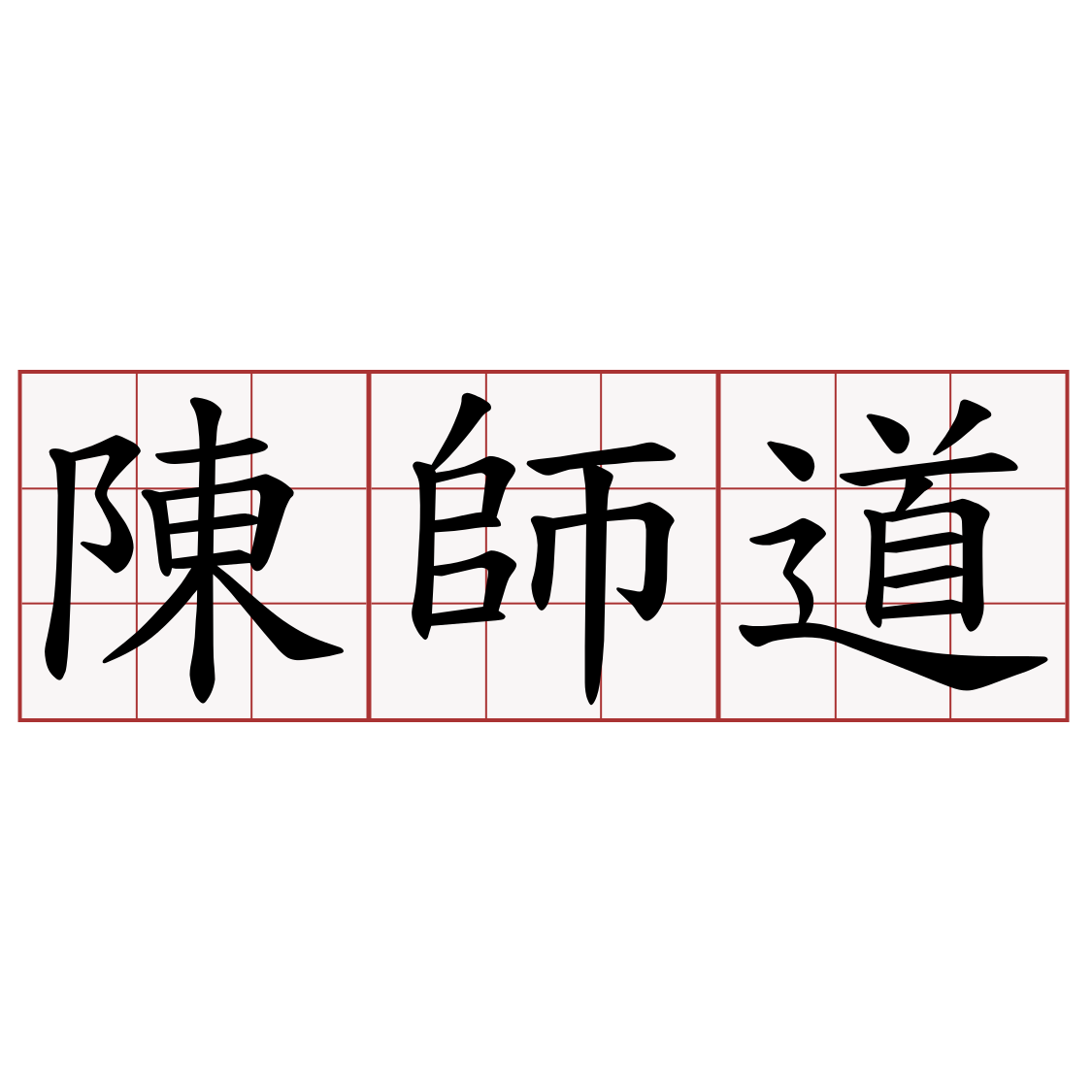 陳師道