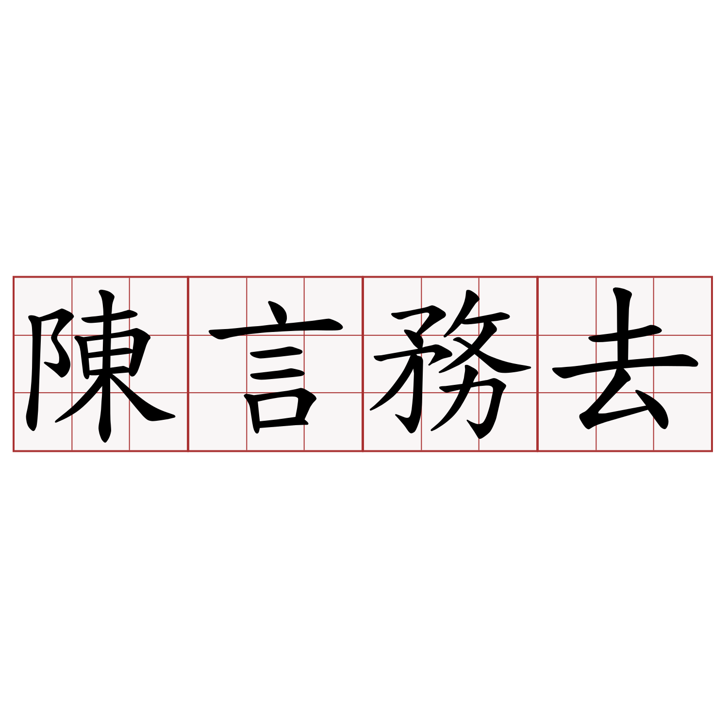 陳言務去