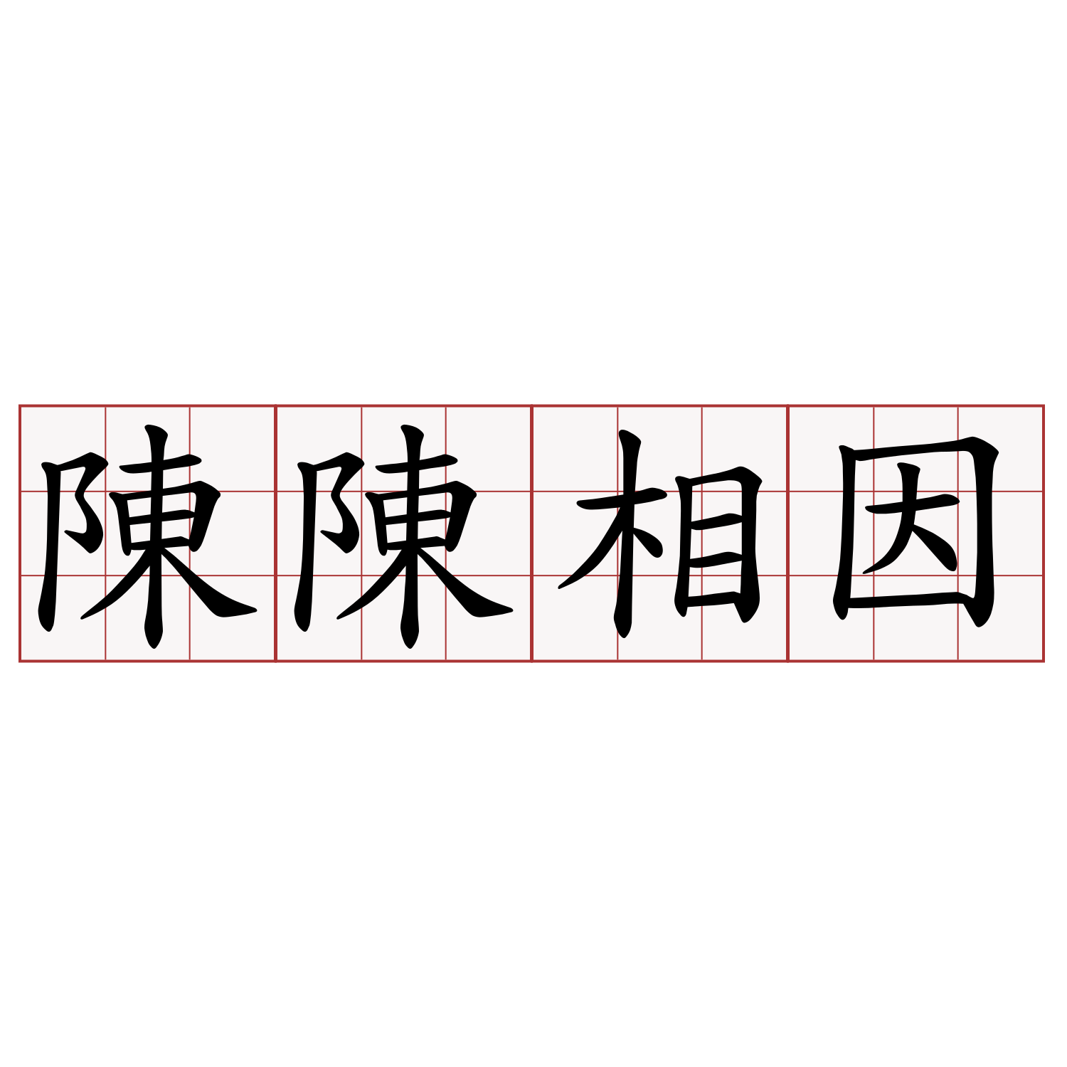 陳陳相因