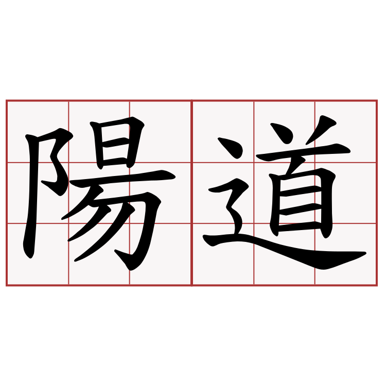 陽道