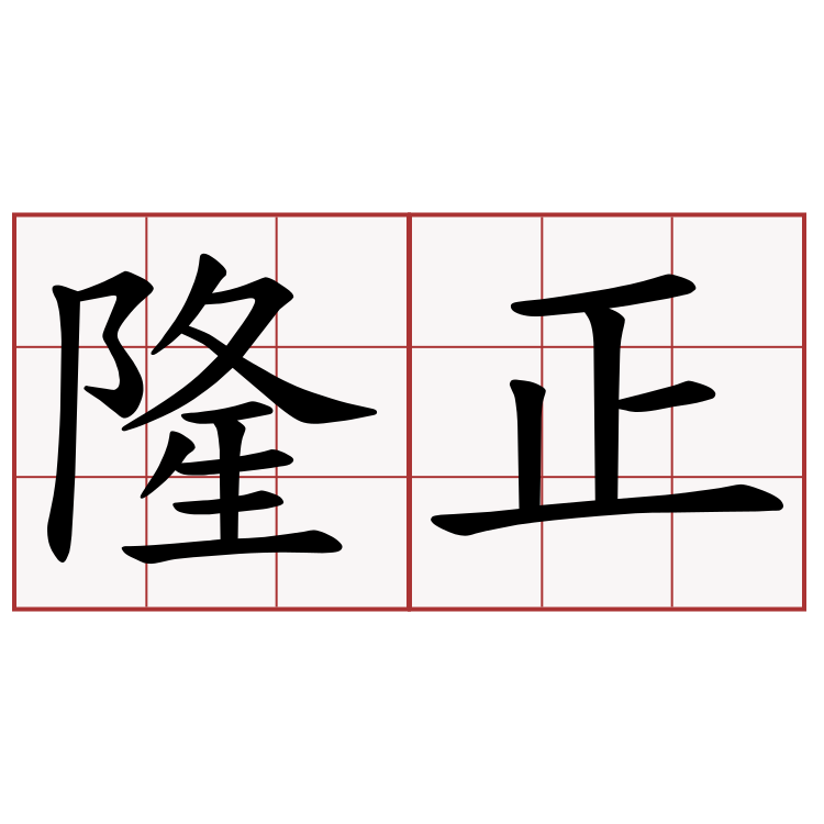 隆正