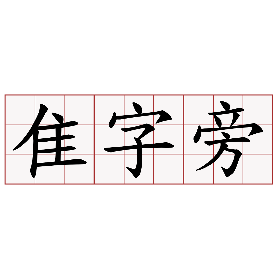 隹字旁