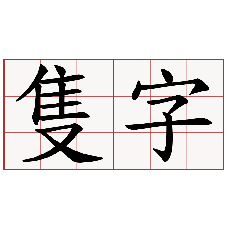 隻字