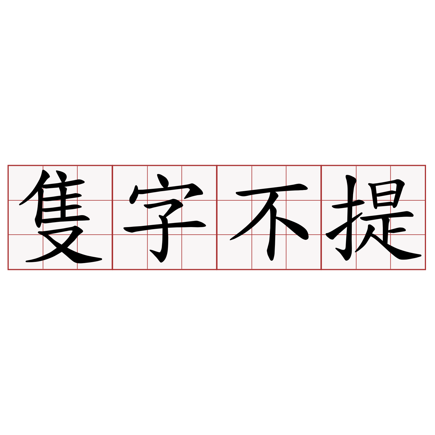 隻字不提