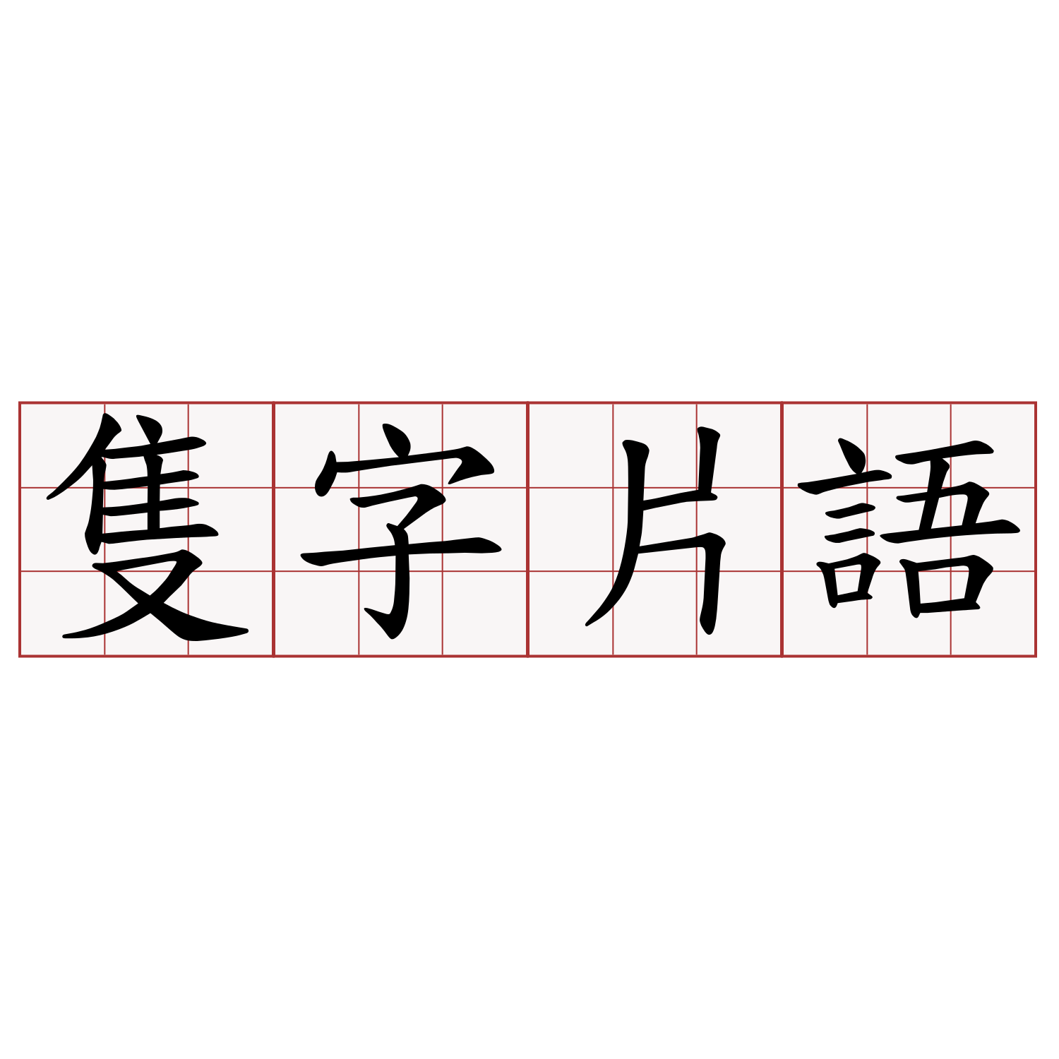 隻字片語