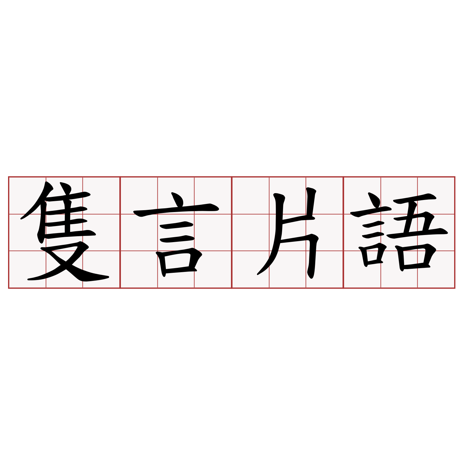 隻言片語