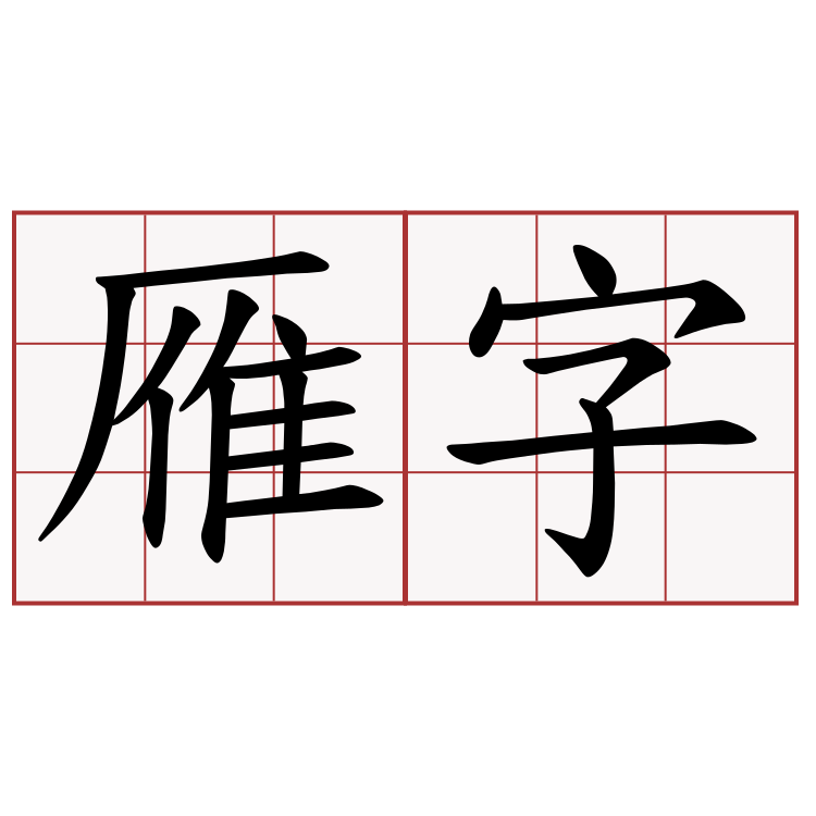 雁字