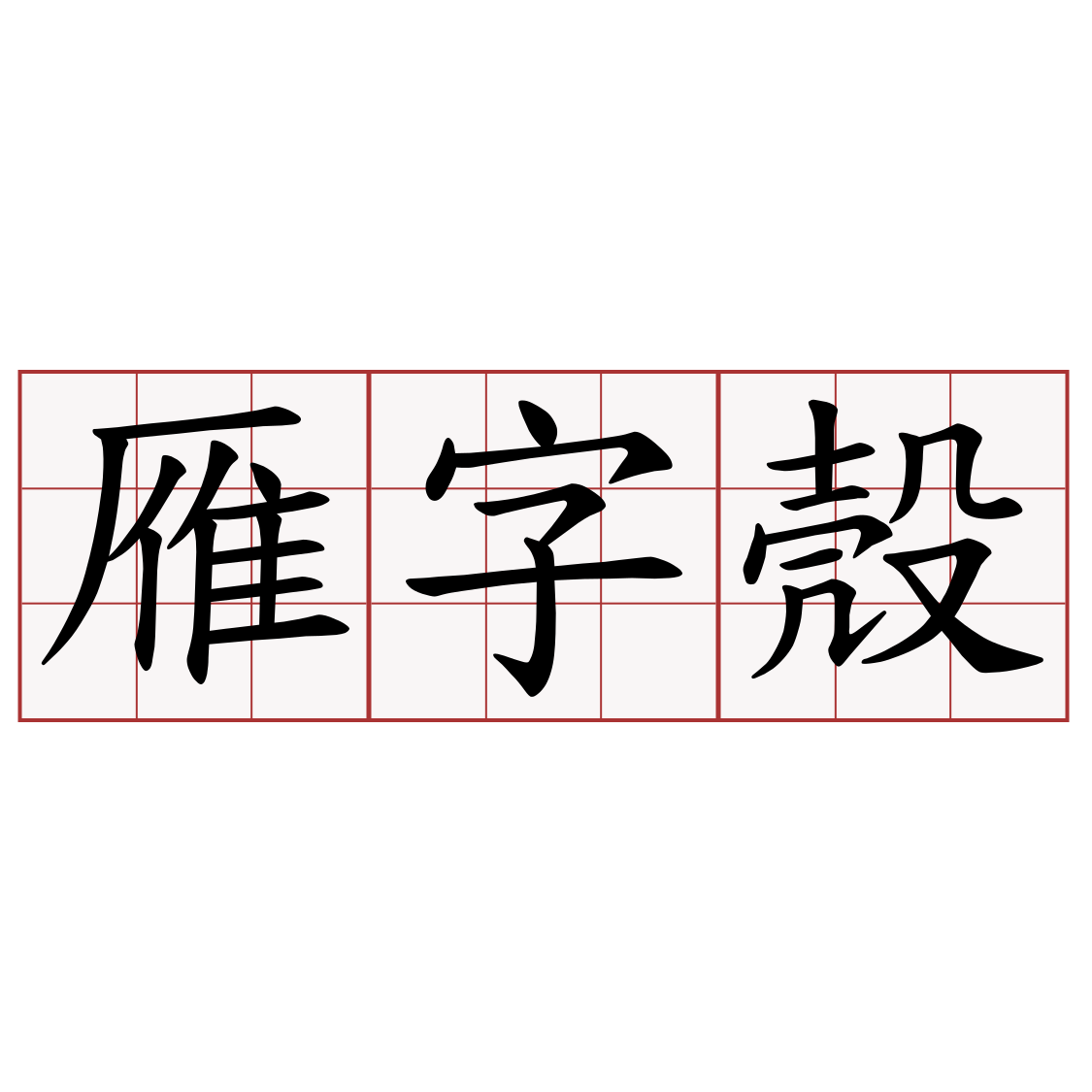 雁字殼