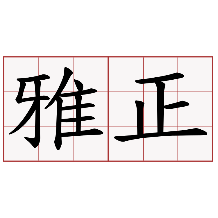 雅正