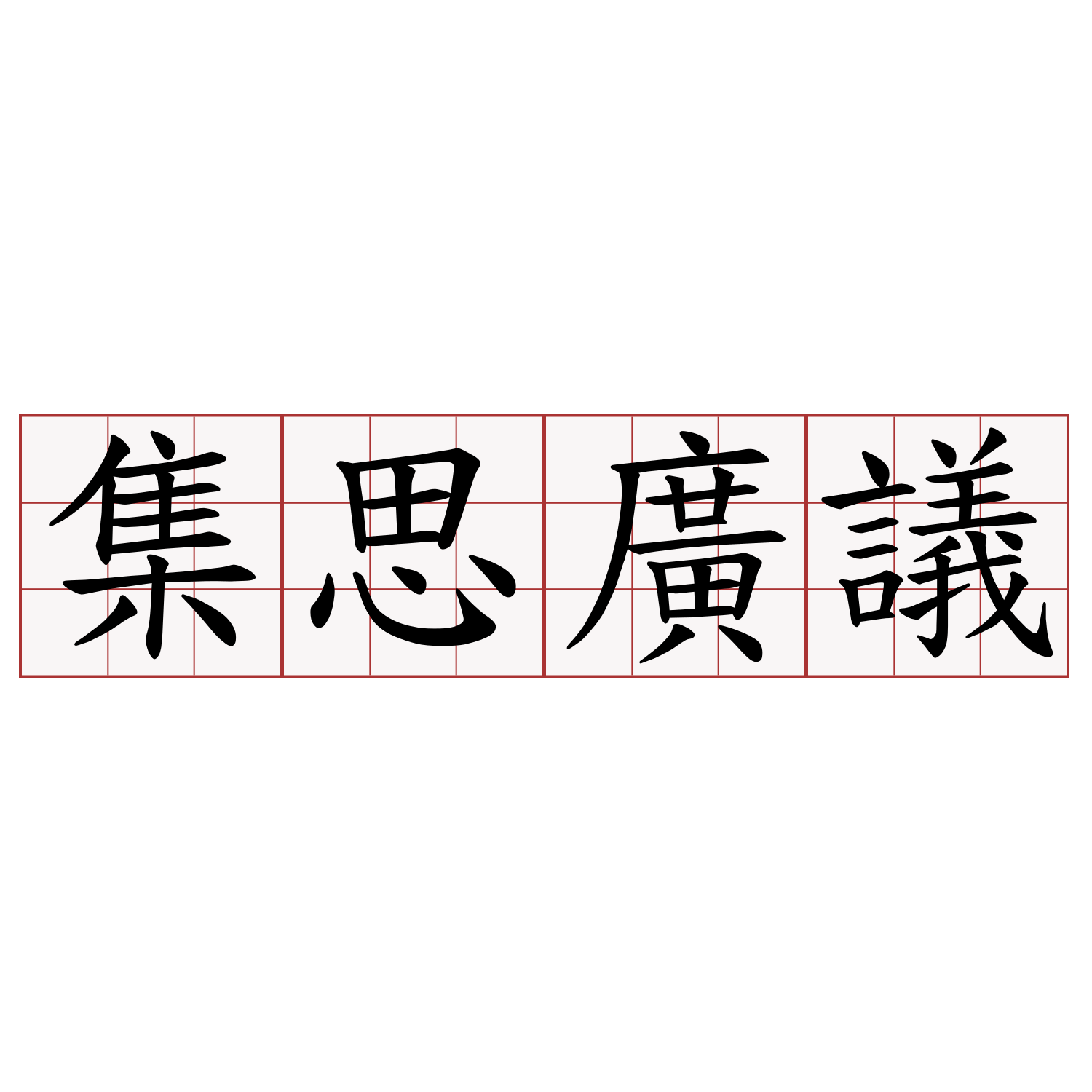 集思廣議