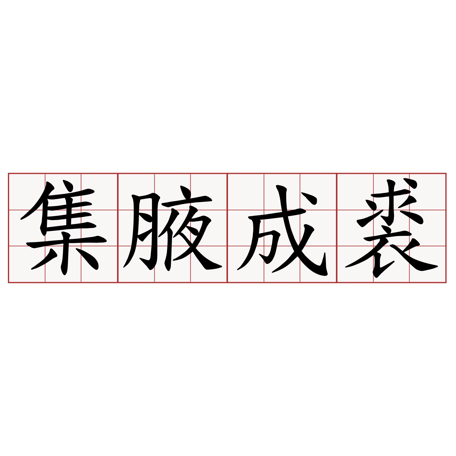 集腋成裘