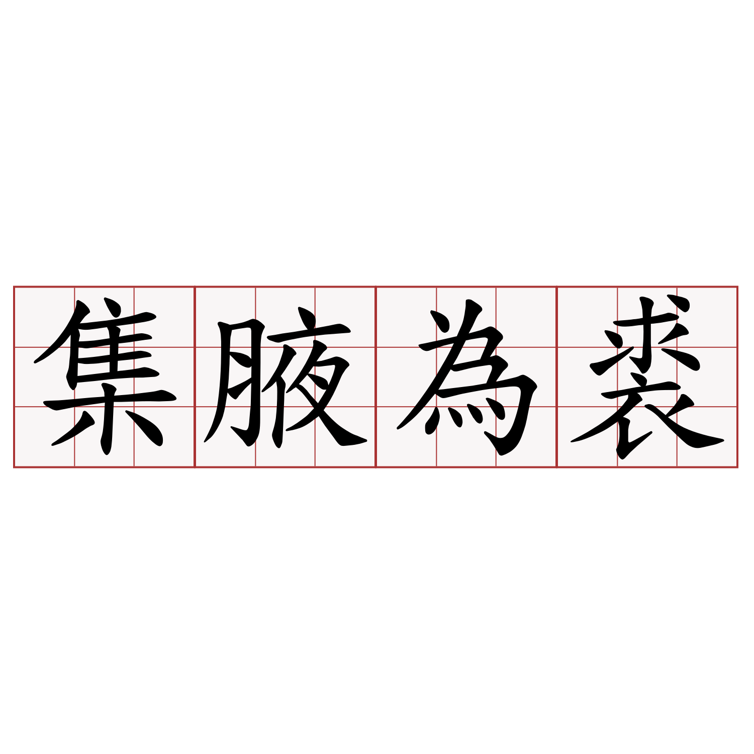 集腋為裘