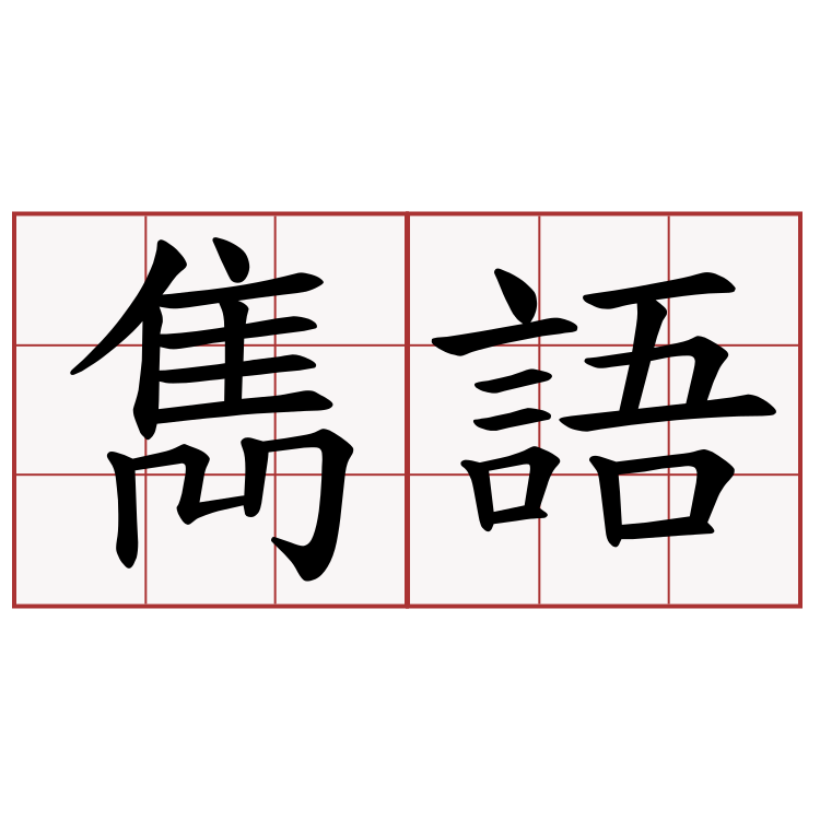 雋語