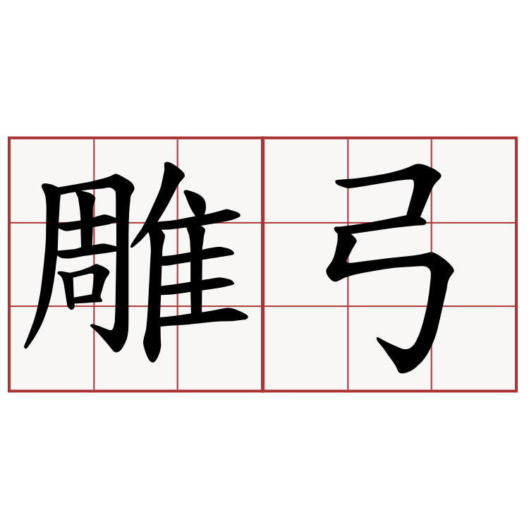 雕弓