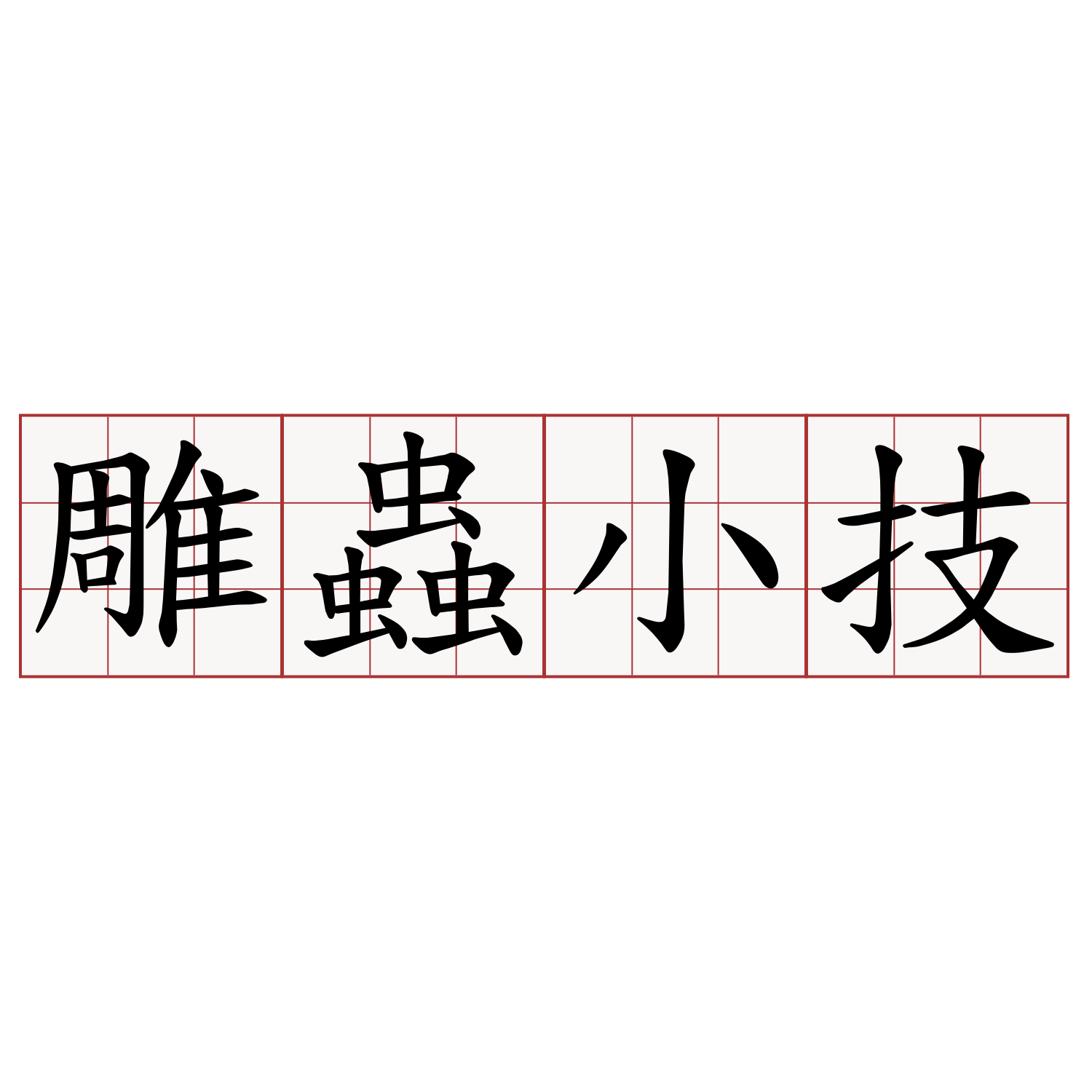 雕蟲小技