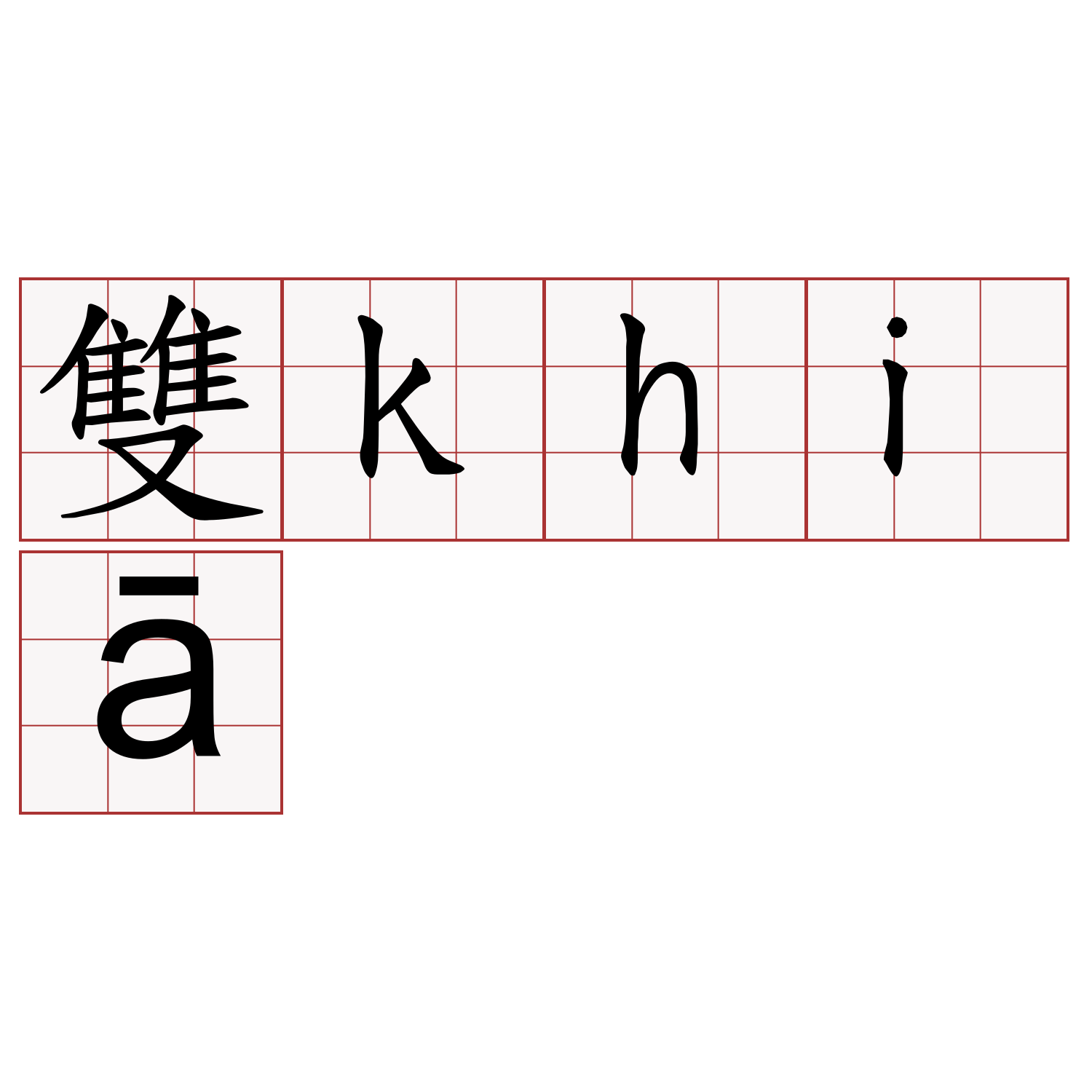 雙khiā