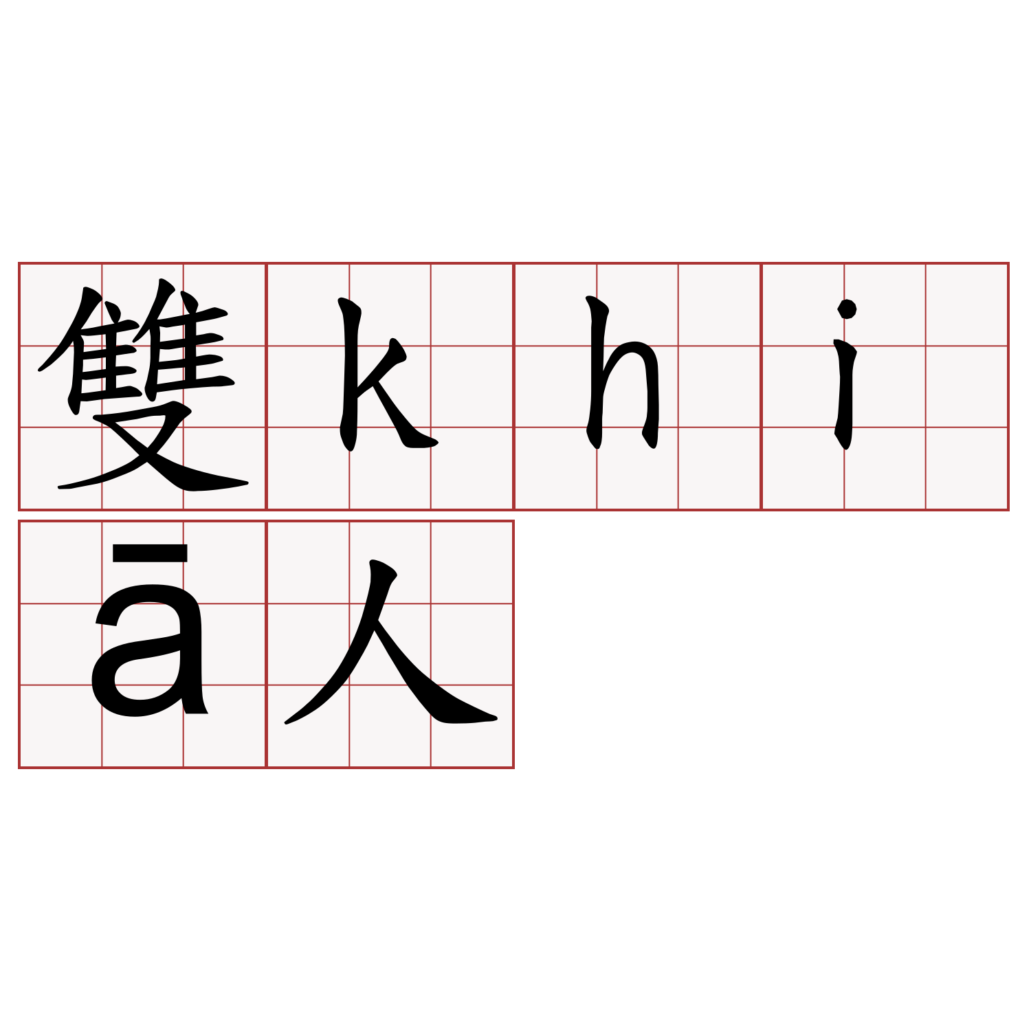 雙khiā人