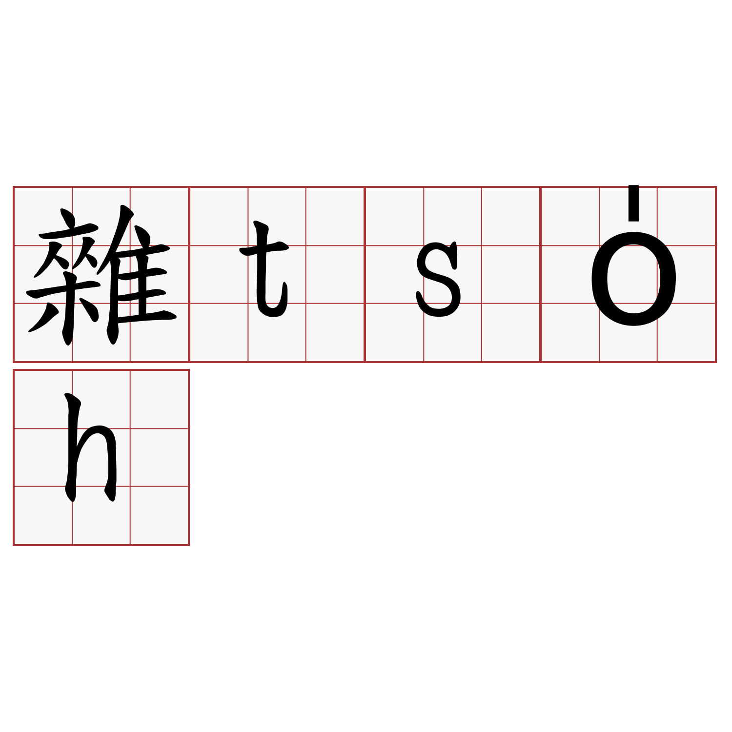 雜tso̍h