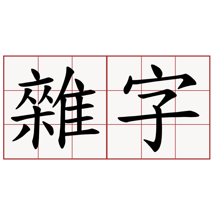 雜字