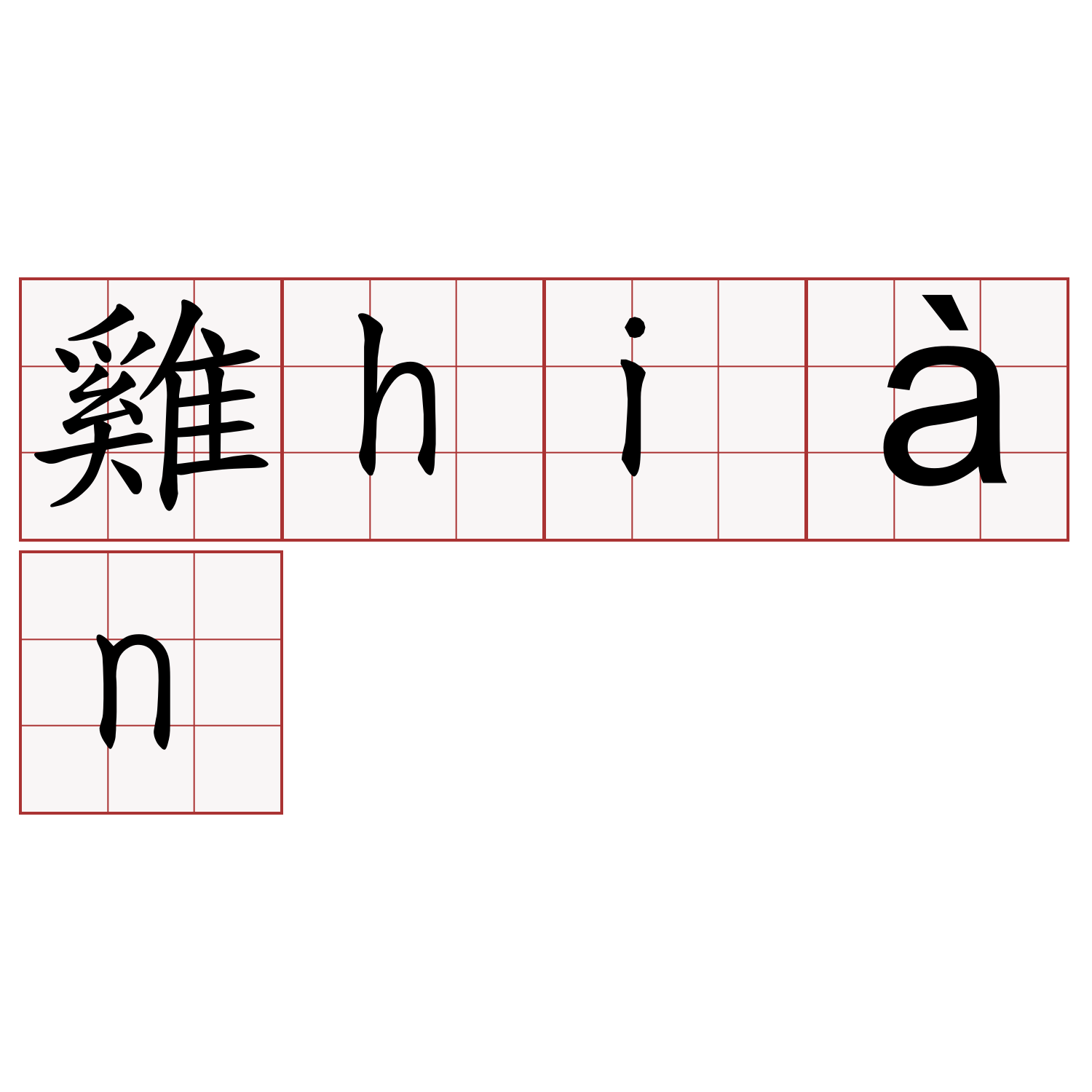 雞hiàn