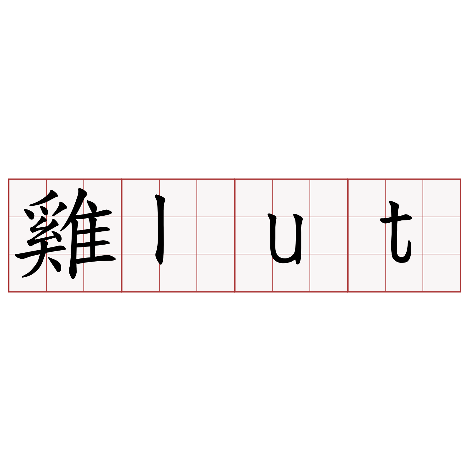 雞lut