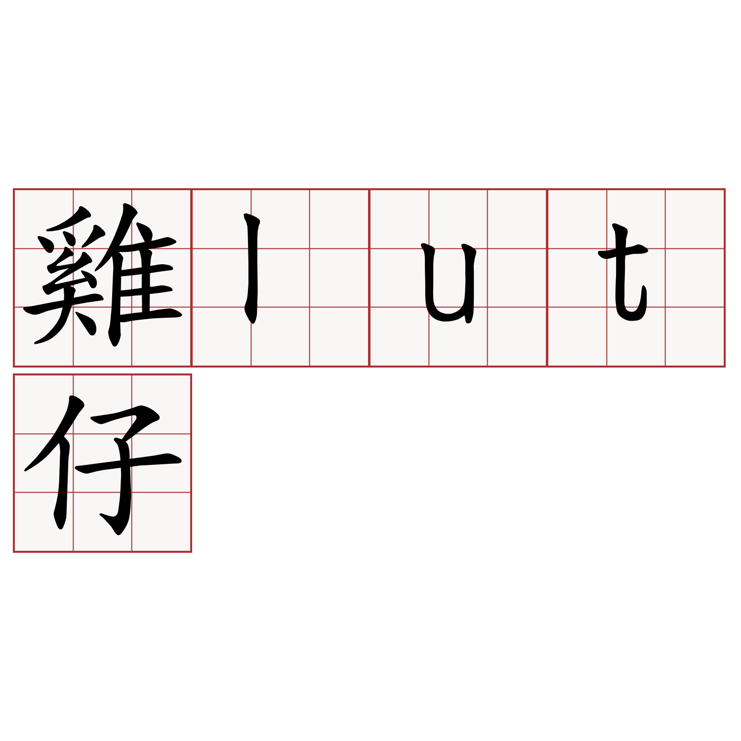 雞lut仔