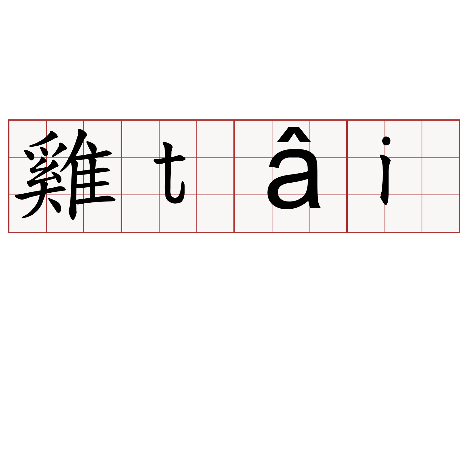 雞tâi