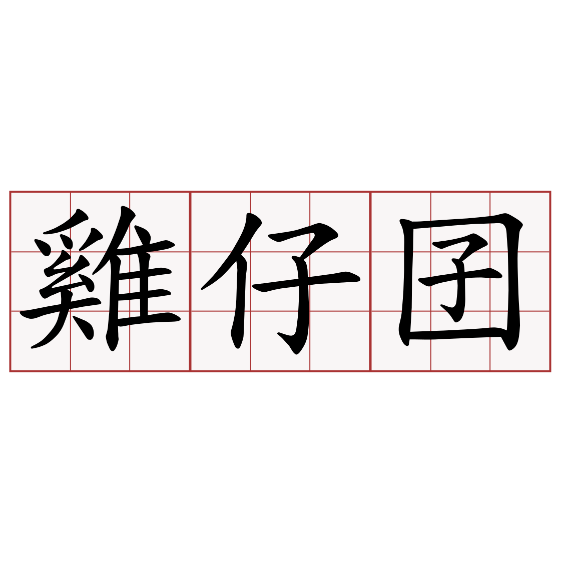 雞仔囝