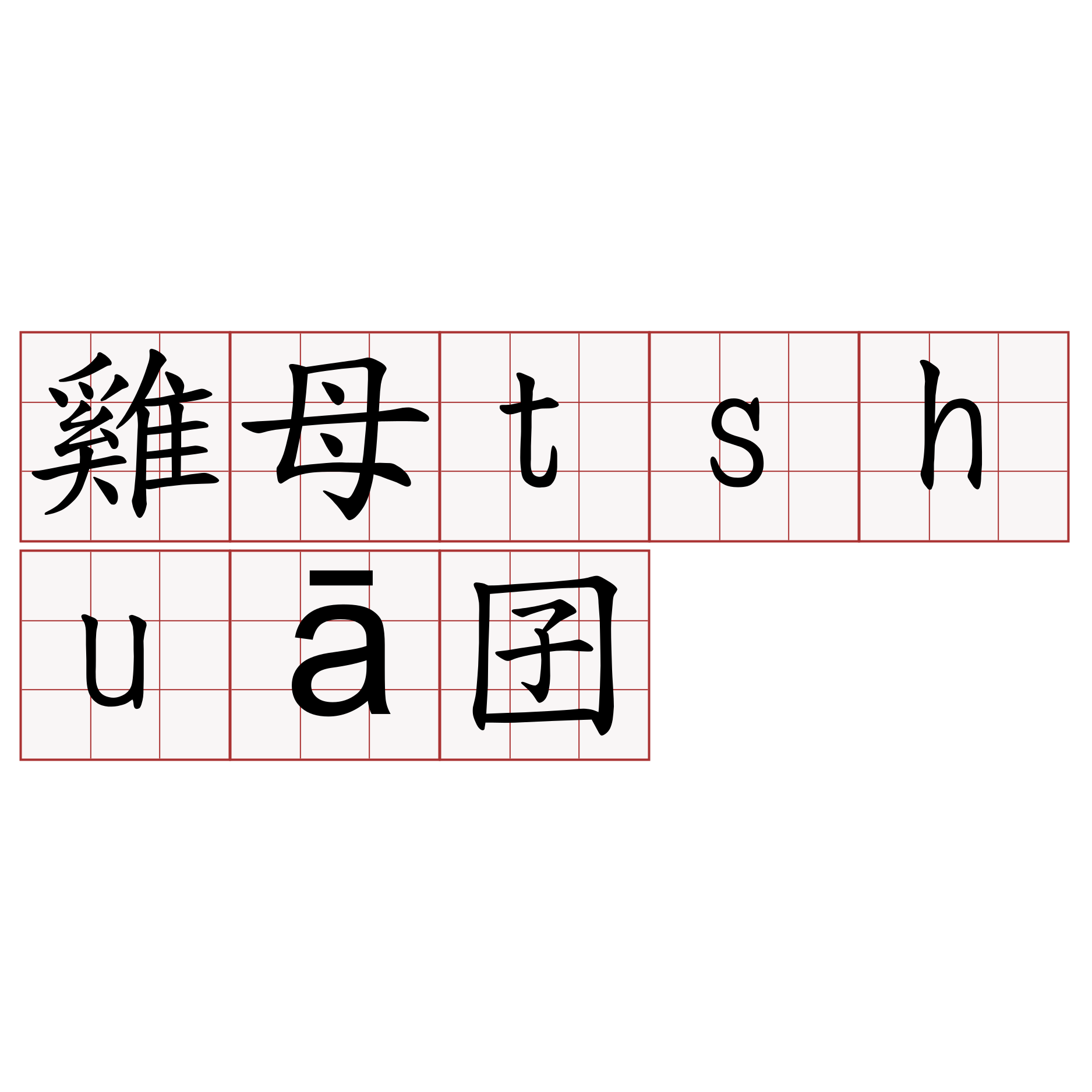 雞母tshuā囝